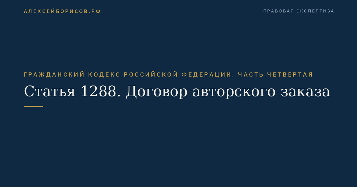 Статья 1288. Договор авторского заказа