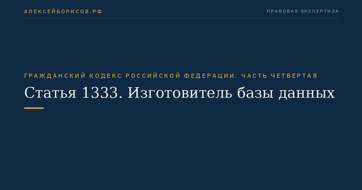 Статья 1333. Изготовитель базы данных