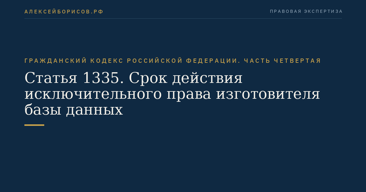 Статья 1335. Срок действия исключительного права изготовителя базы данных