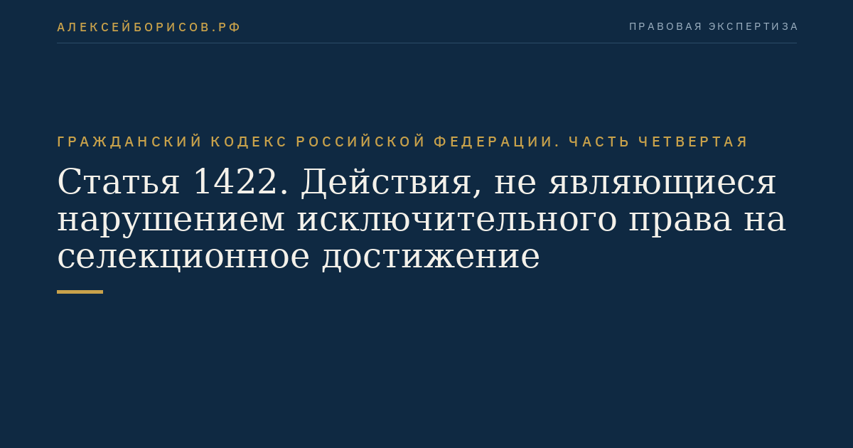 Статья 1422. Действия, не являющиеся нарушением исключительного права на селекционное достижение
