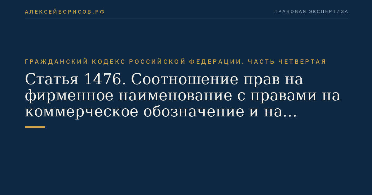 Статья 1476. Соотношение прав на фирменное наименование с правами на коммерческое обозначение и на товарный знак и знак обслуживания