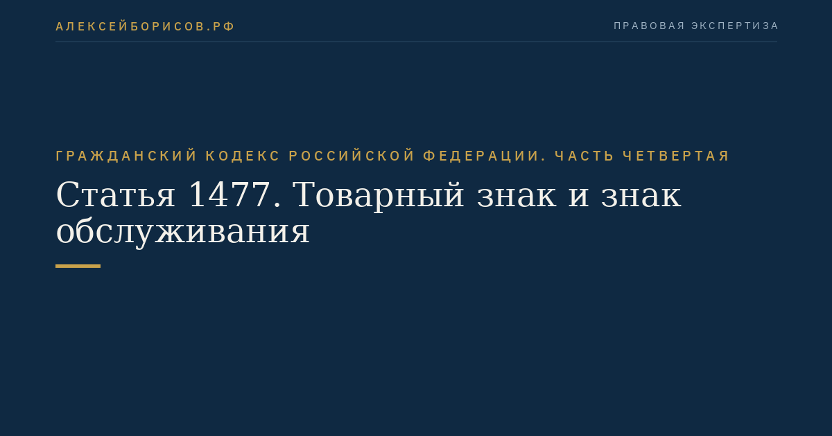 Статья 1477. Товарный знак и знак обслуживания