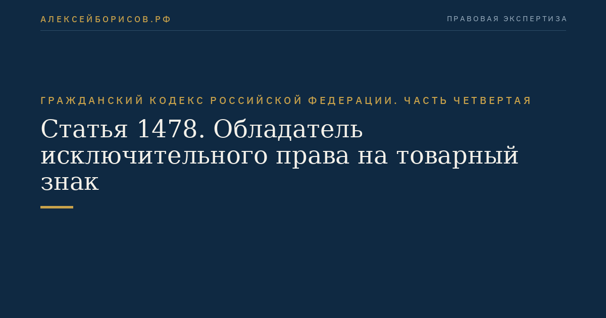 Статья 1478. Обладатель исключительного права на товарный знак