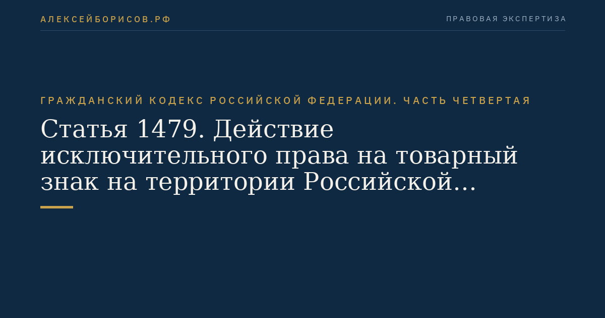 Статья 1479. Действие исключительного права на товарный знак на территории Российской Федерации