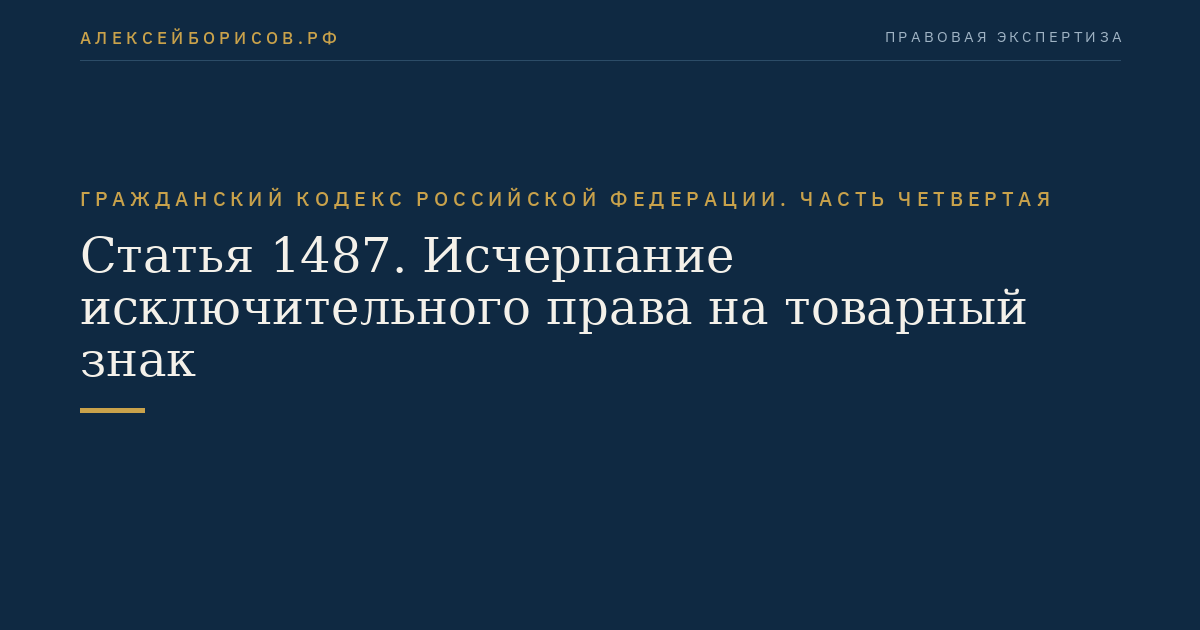 Статья 1487. Исчерпание исключительного права на товарный знак
