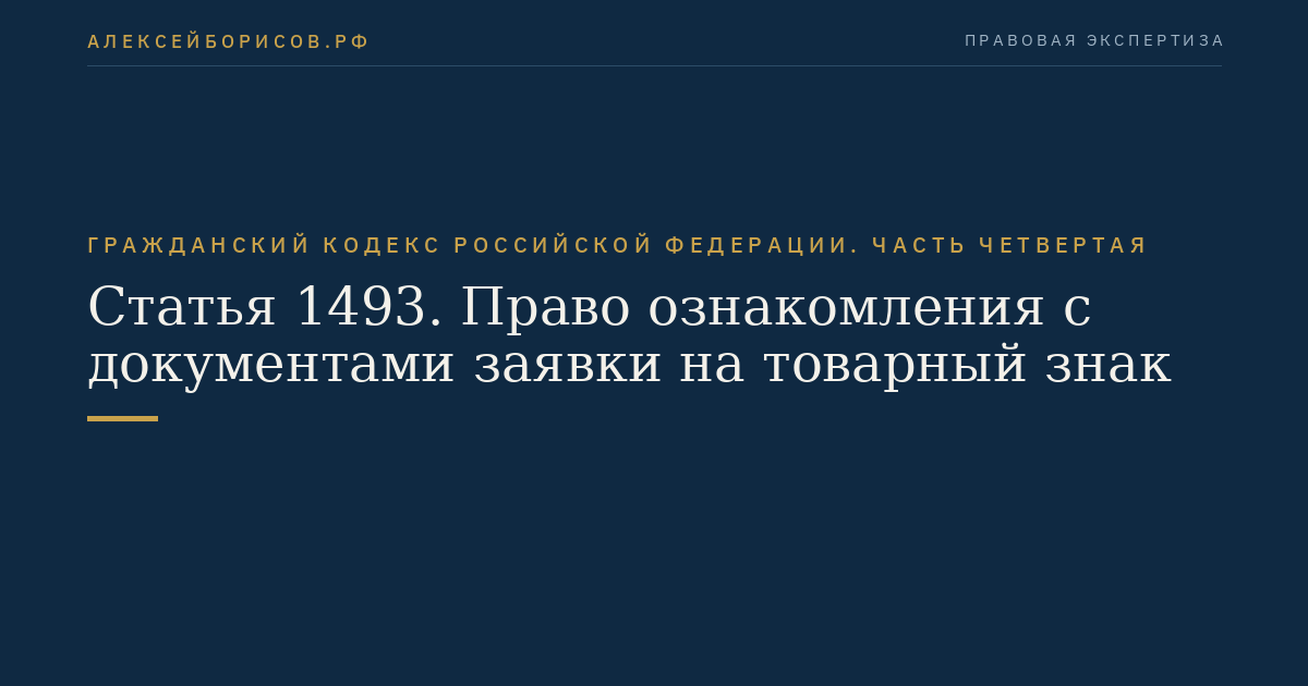 Статья 1493. Право ознакомления с документами заявки на товарный знак