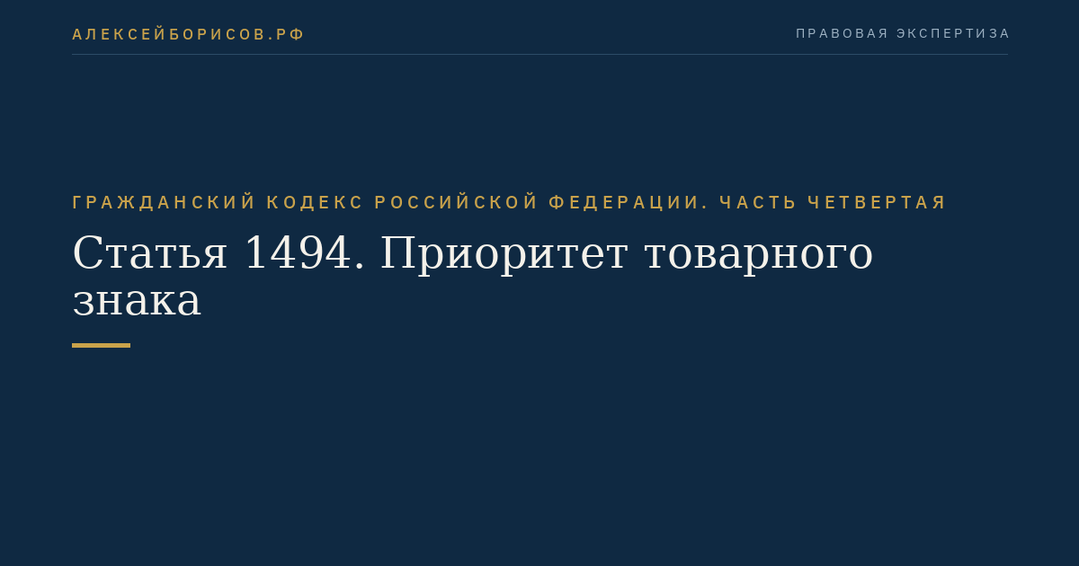 Статья 1494. Приоритет товарного знака