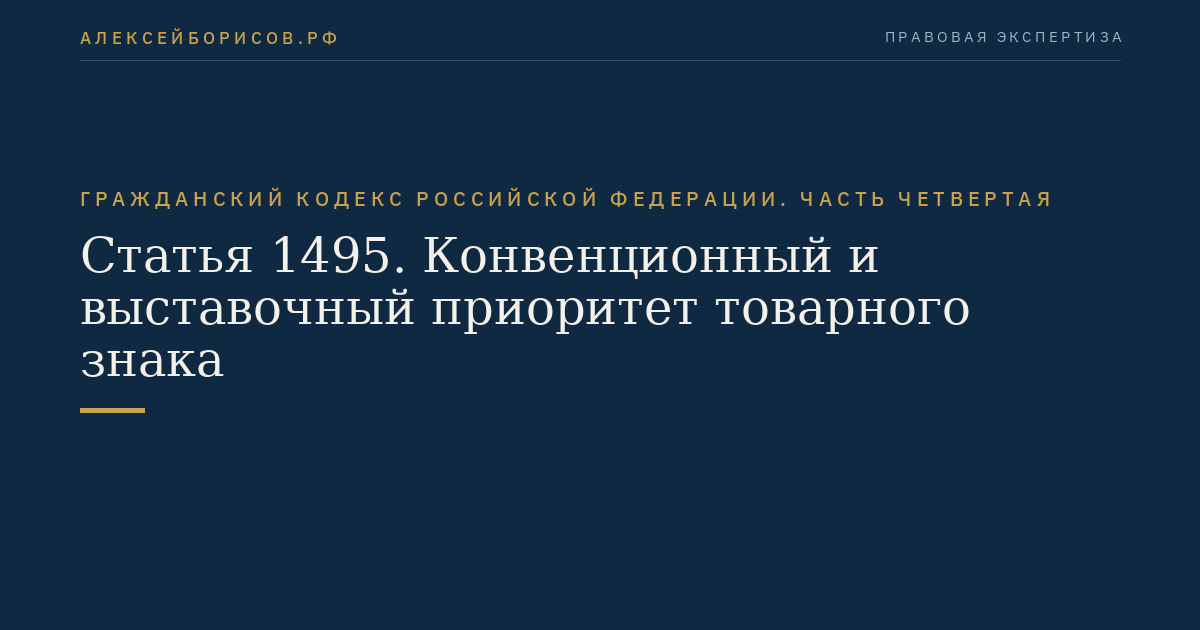 Статья 1495. Конвенционный и выставочный приоритет товарного знака