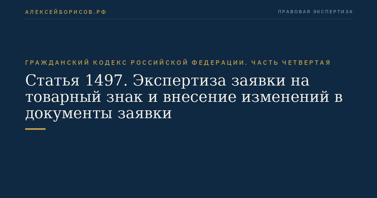 Статья 1497. Экспертиза заявки на товарный знак и внесение изменений в документы заявки
