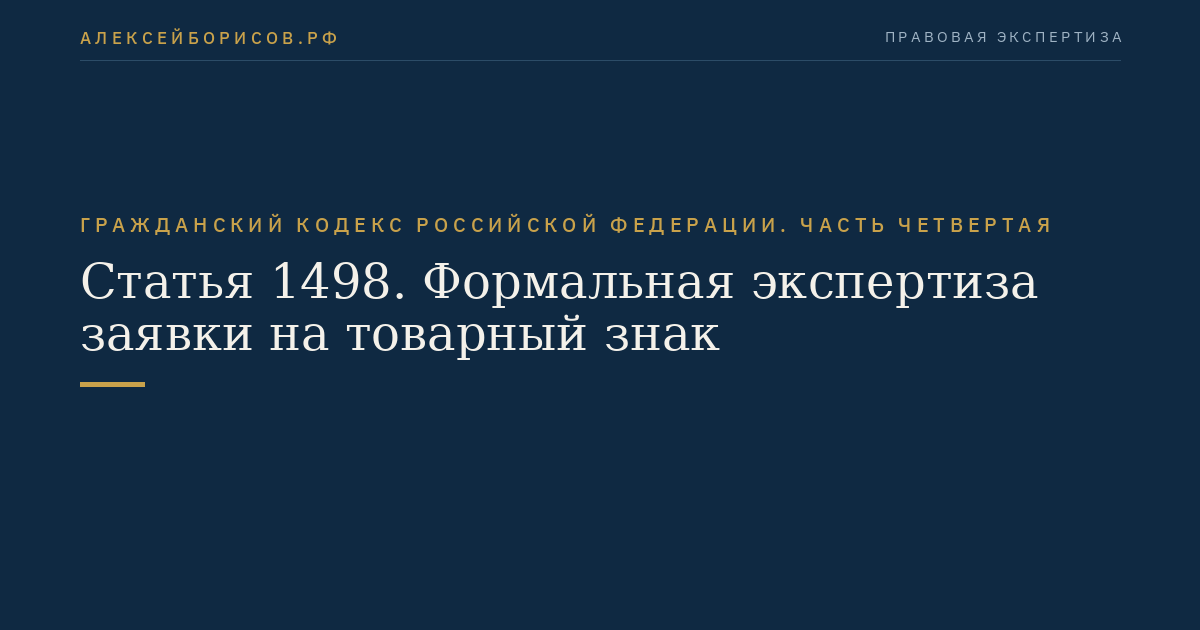 Статья 1498. Формальная экспертиза заявки на товарный знак