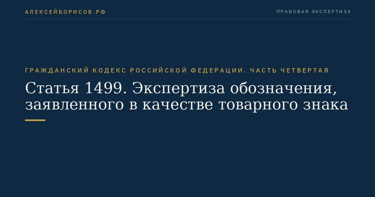 Статья 1499. Экспертиза обозначения, заявленного в качестве товарного знака