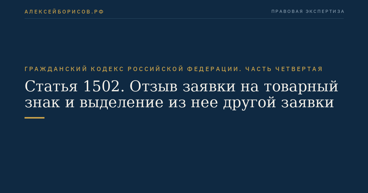 Статья 1502. Отзыв заявки на товарный знак и выделение из нее другой заявки