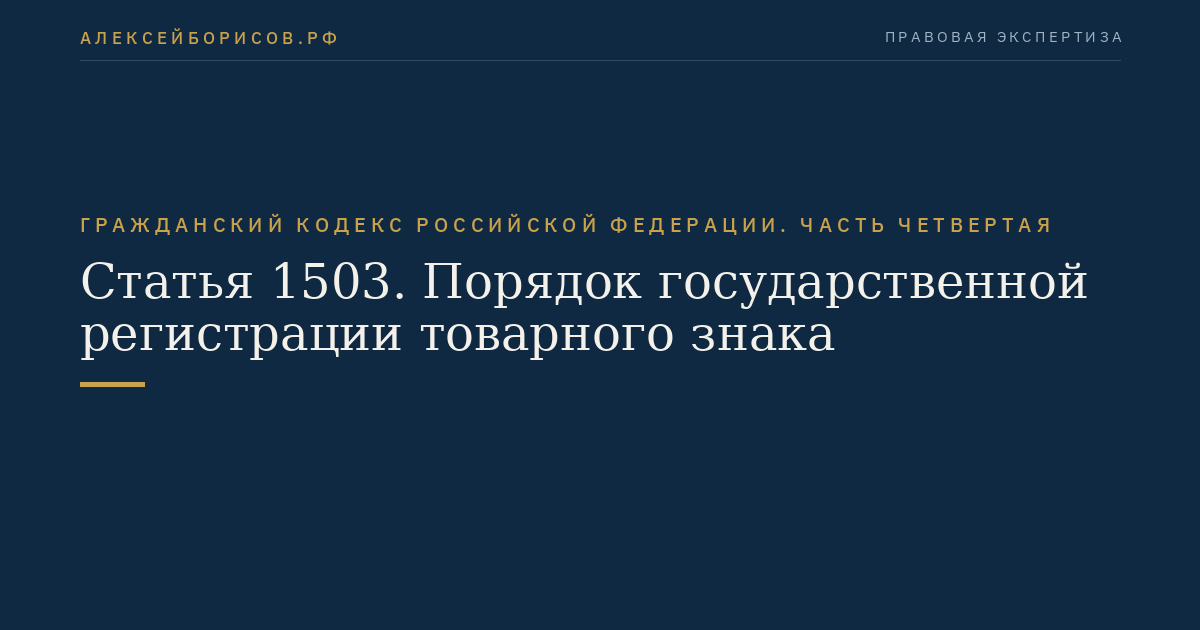 Статья 1503. Порядок государственной регистрации товарного знака