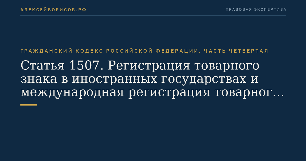 Статья 1507. Регистрация товарного знака в иностранных государствах и международная регистрация товарного знака