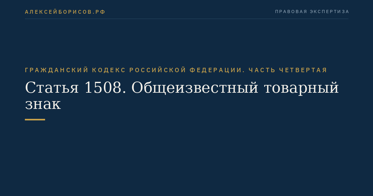 Статья 1508. Общеизвестный товарный знак