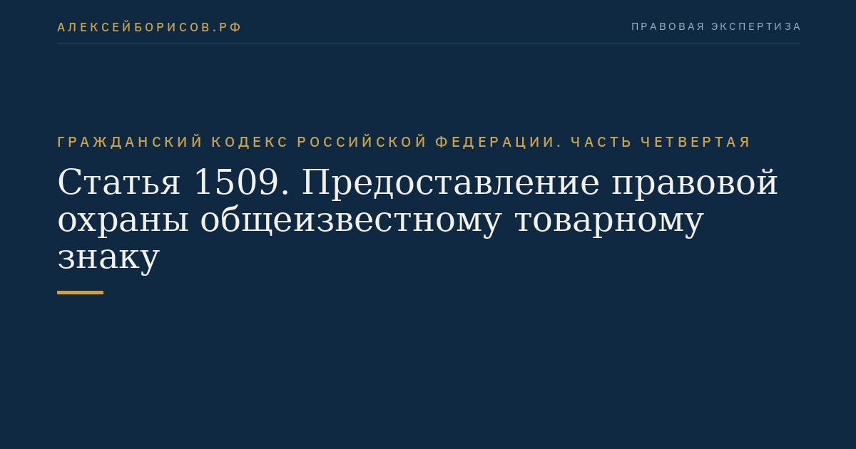 Статья 1509. Предоставление правовой охраны общеизвестному товарному знаку