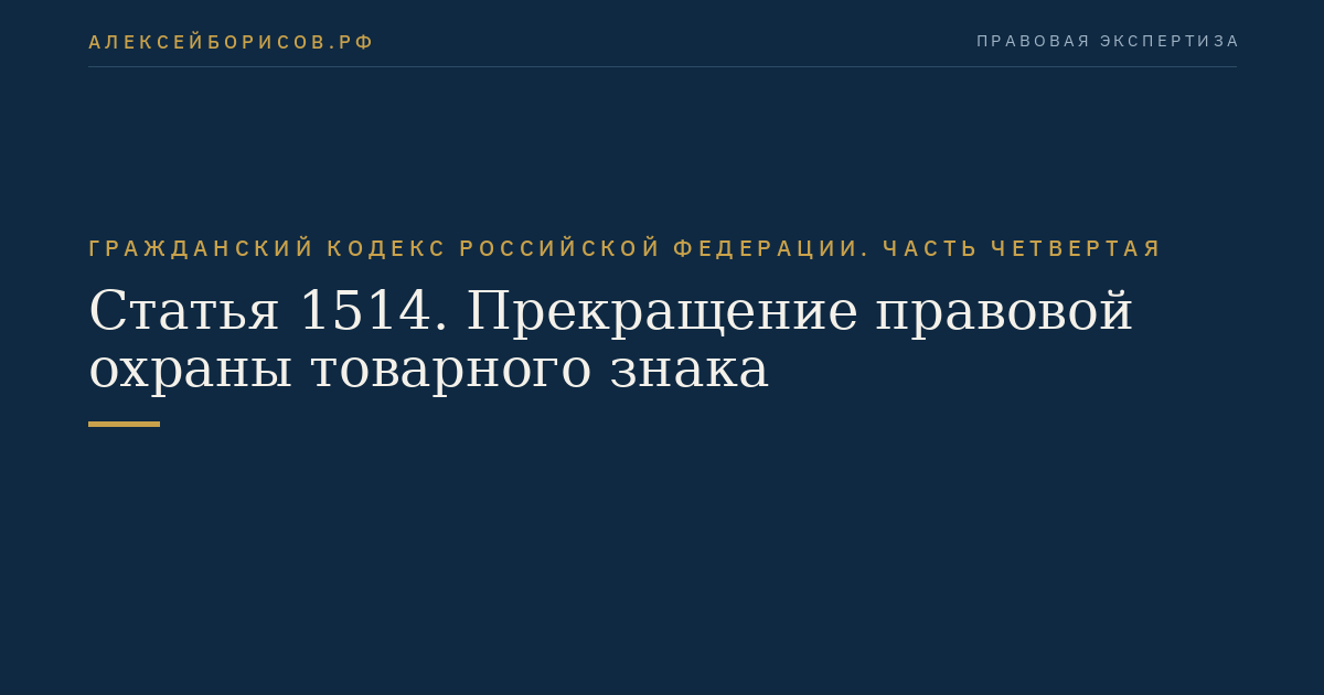 Статья 1514. Прекращение правовой охраны товарного знака