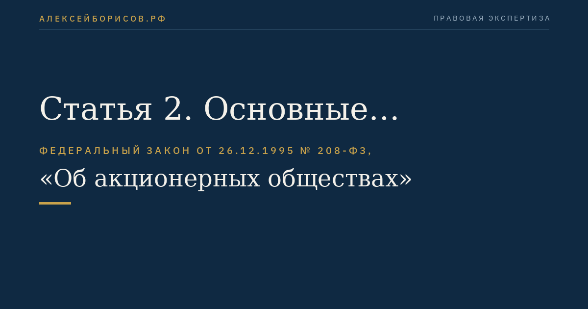 Статья 2. Основные положения об акционерных обществах