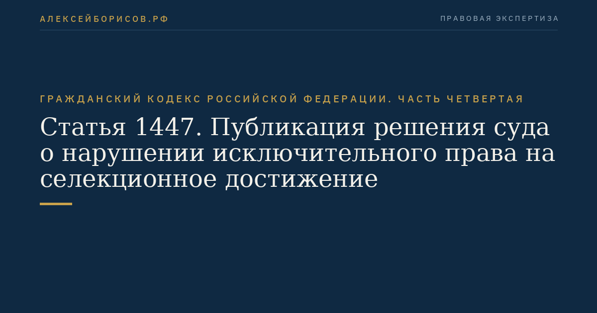 Статья 1447. Публикация решения суда о нарушении исключительного права на селекционное достижение