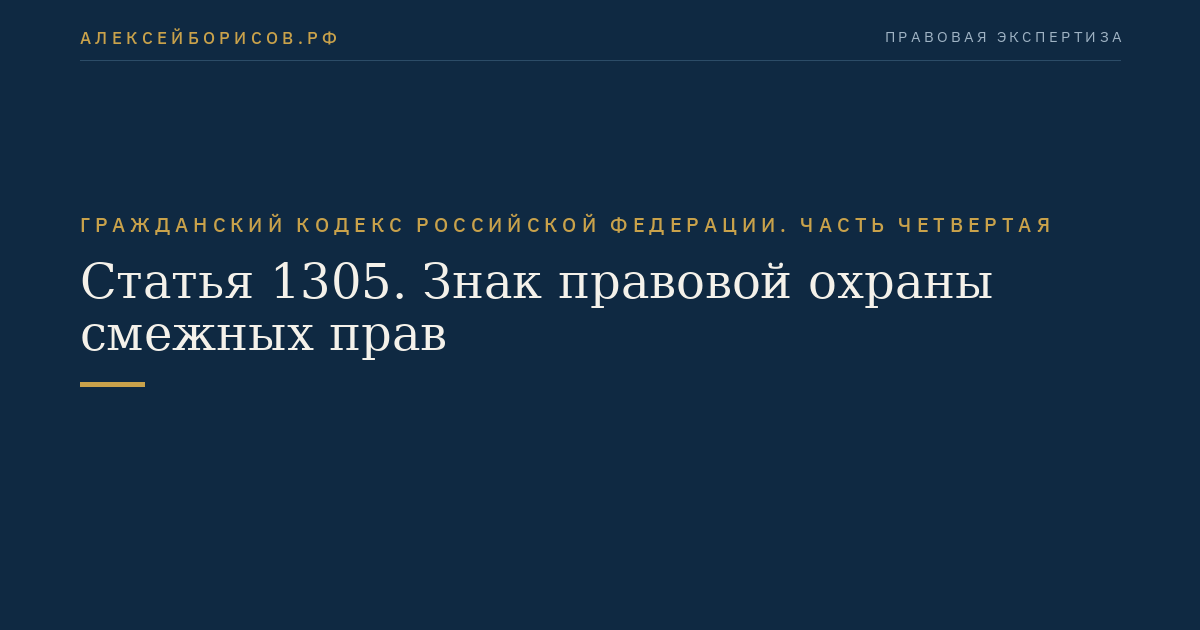 Статья 1305. Знак правовой охраны смежных прав