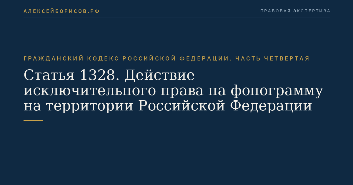 Статья 1328. Действие исключительного права на фонограмму на территории Российской Федерации