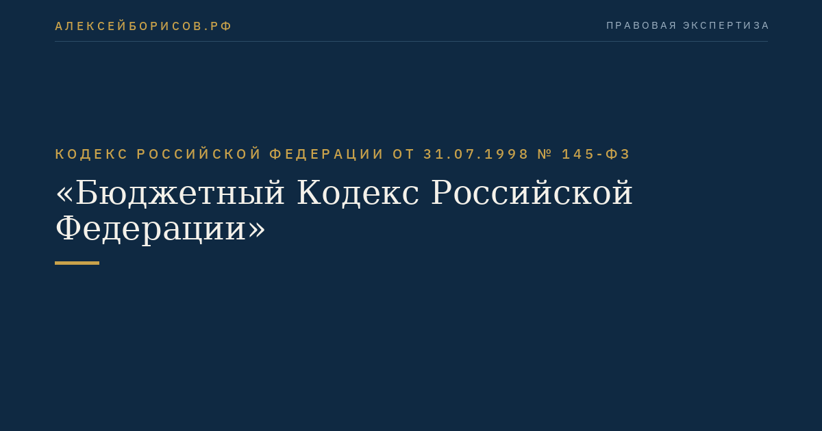 Кодекс Российской Федерации от 31.07.1998 № 145-ФЗ "Бюджетный Кодекс Российской Федерации"