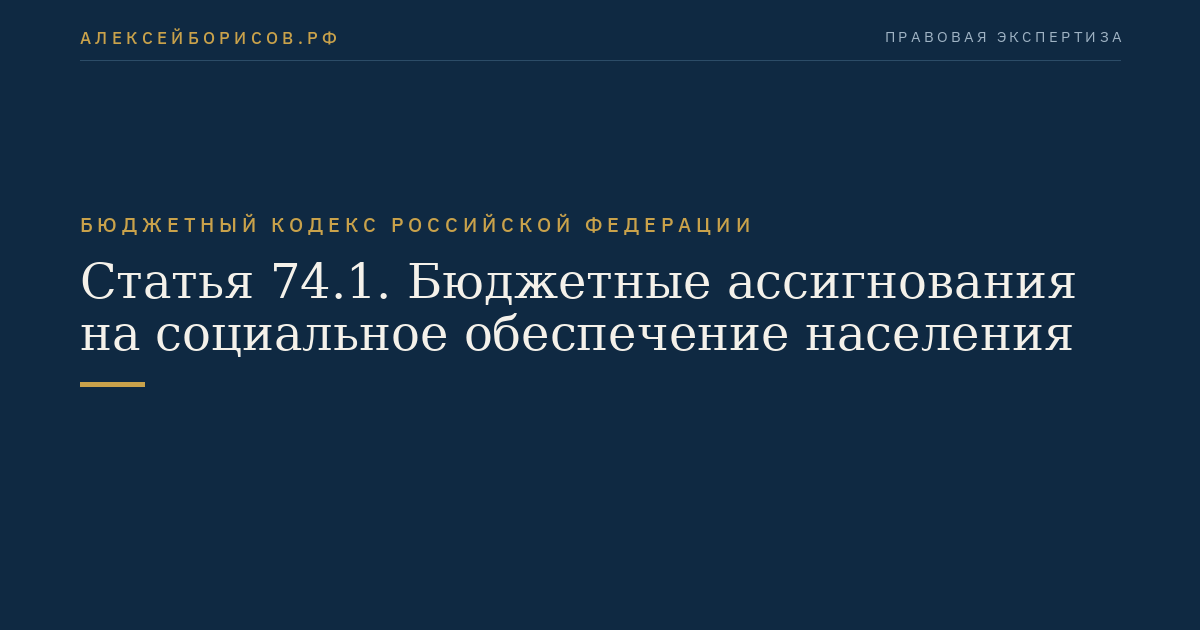 Статья 74.1. Бюджетные ассигнования на социальное обеспечение населения