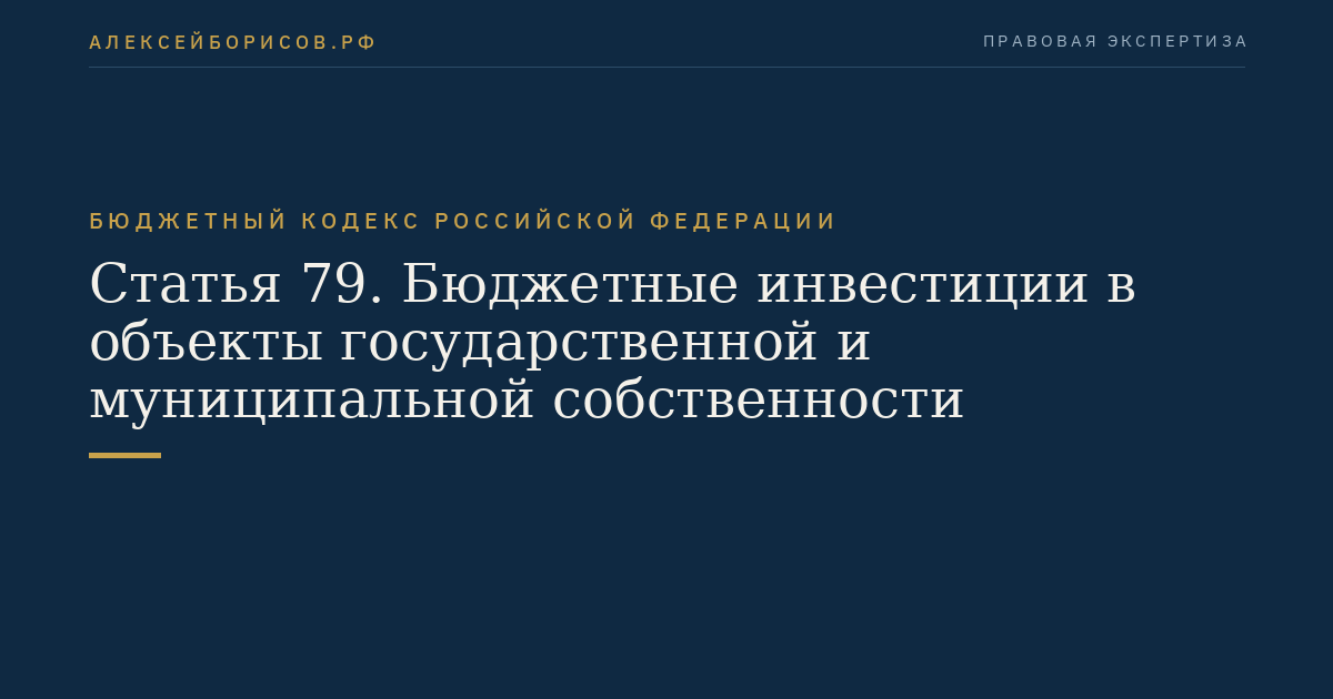 Статья 79. Бюджетные инвестиции в объекты государственной и муниципальной собственности