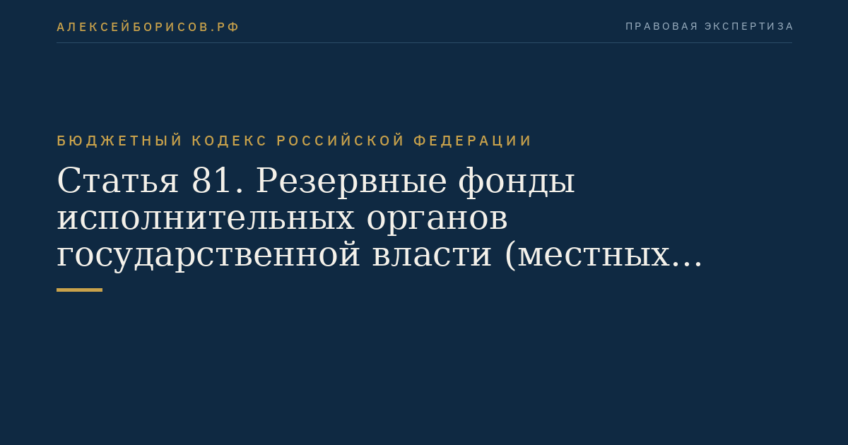 Статья 81. Резервные фонды исполнительных органов государственной власти (местных администраций)