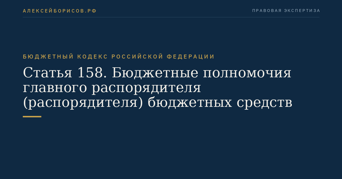 Статья 158. Бюджетные полномочия главного распорядителя (распорядителя) бюджетных средств