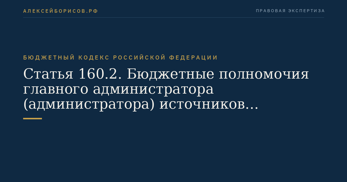 Статья 160.2. Бюджетные полномочия главного администратора (администратора) источников финансирования дефицита бюджета