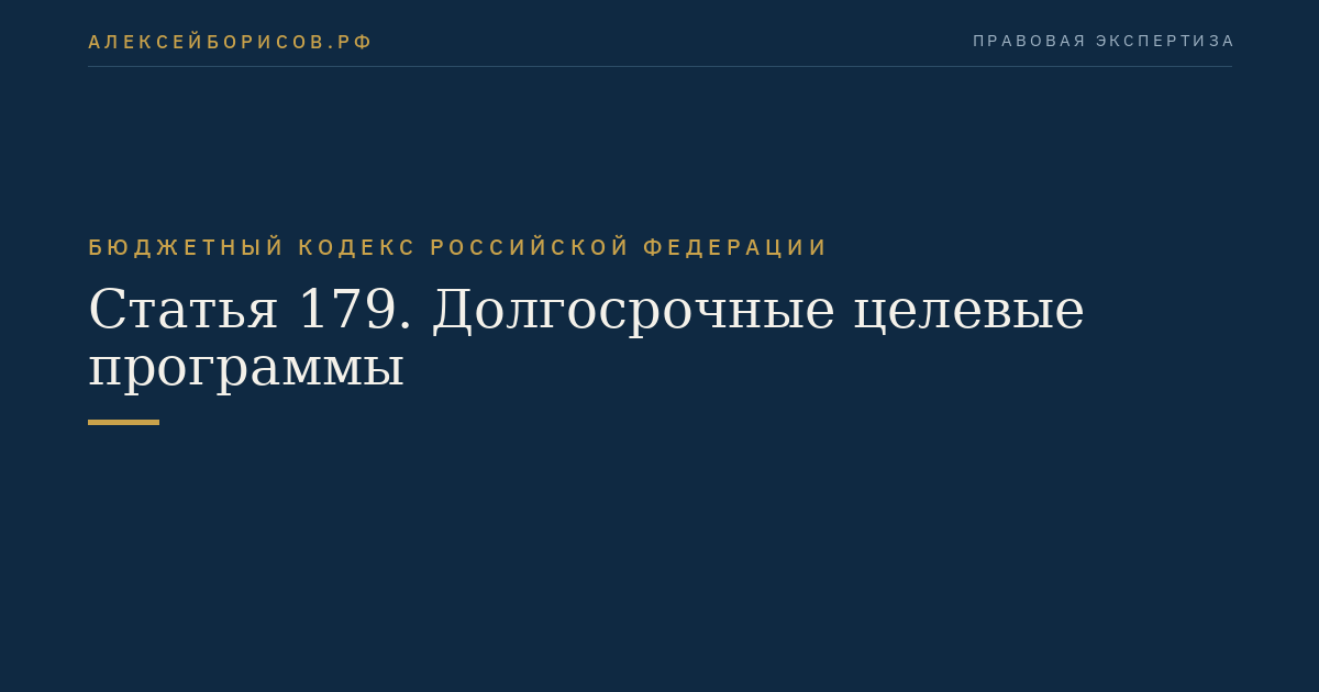 Статья 179. Долгосрочные целевые программы