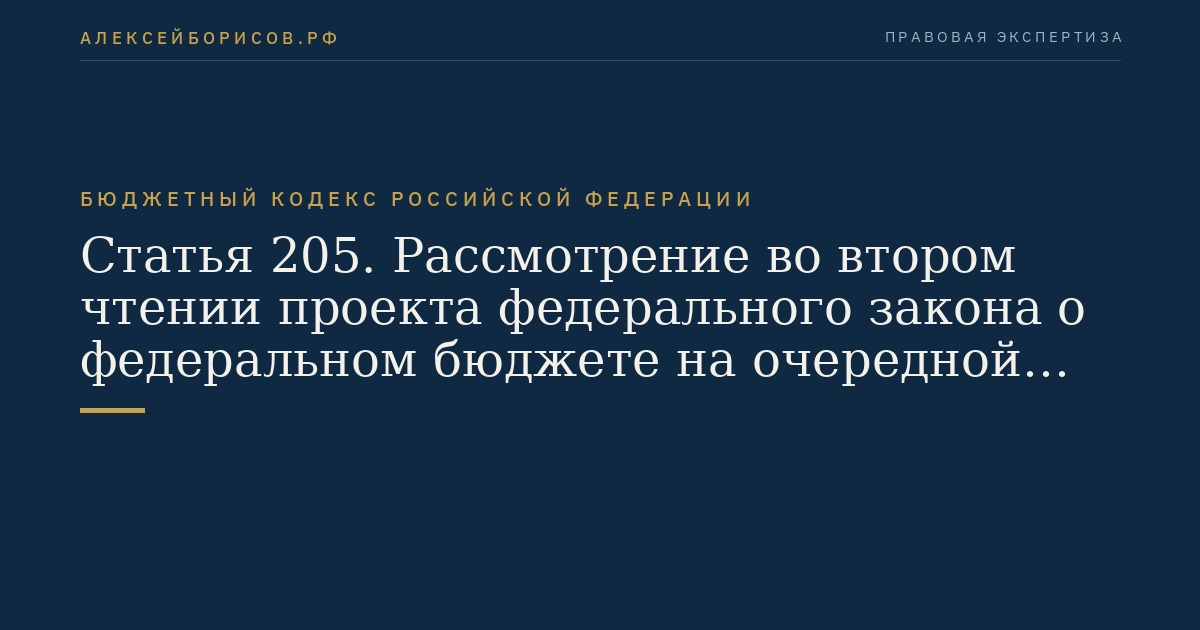 Статья 205. Рассмотрение во втором чтении проекта федерального закона о федеральном бюджете на очередной финансовый год и плановый период