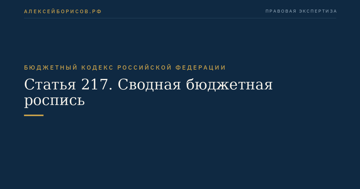 Статья 217. Сводная бюджетная роспись