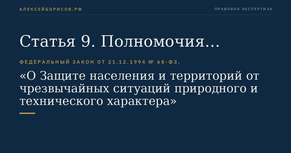 Статья 9. Полномочия Федерального Собрания Российской Федерации в области защиты населения и территорий от чрезвычайных ситуаций