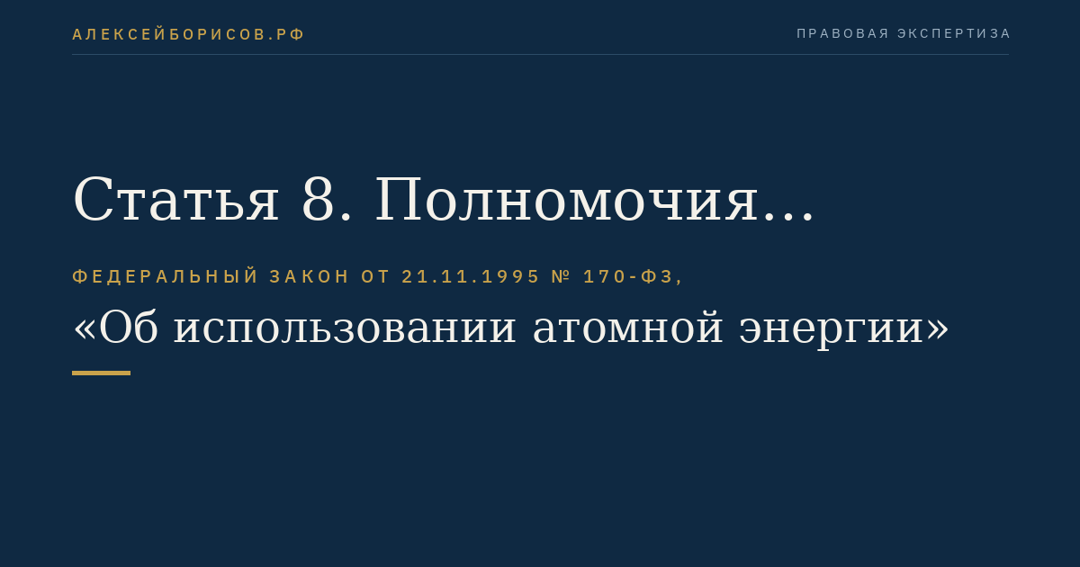 Статья 8. Полномочия Федерального Собрания Российской Федерации в области использования атомной энергии