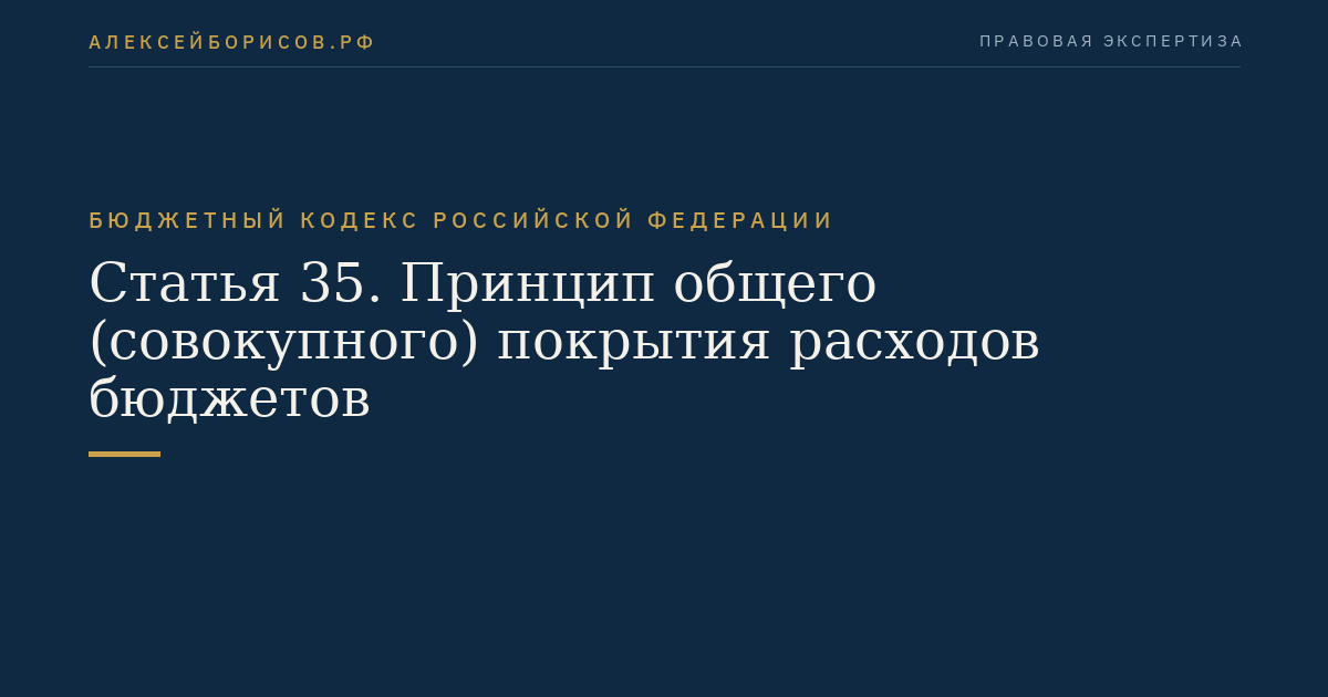 Статья 35. Принцип общего (совокупного) покрытия расходов бюджетов