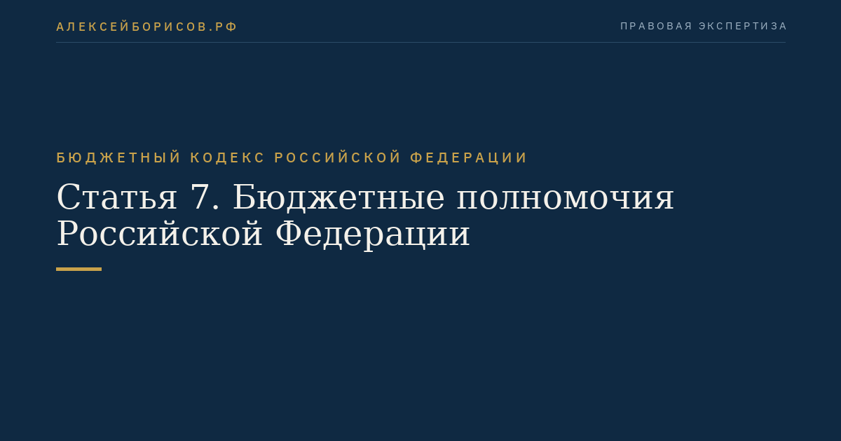Статья 7. Бюджетные полномочия Российской Федерации