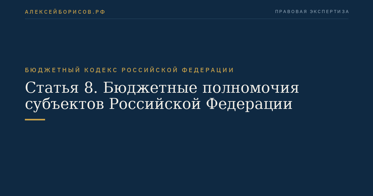 Статья 8. Бюджетные полномочия субъектов Российской Федерации