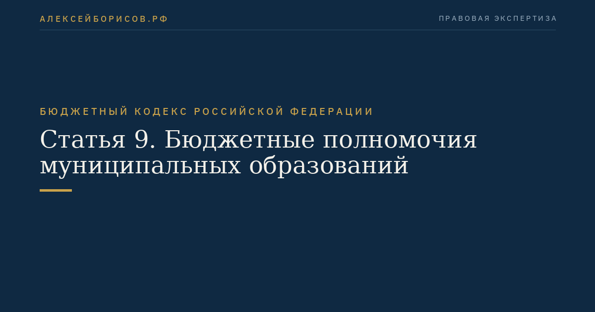 Статья 9. Бюджетные полномочия муниципальных образований