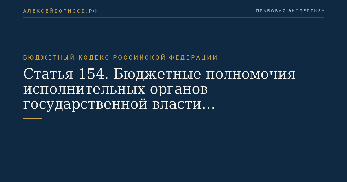 Статья 154. Бюджетные полномочия исполнительных органов государственной власти (исполнительно-распорядительных органов муниципальных образований)