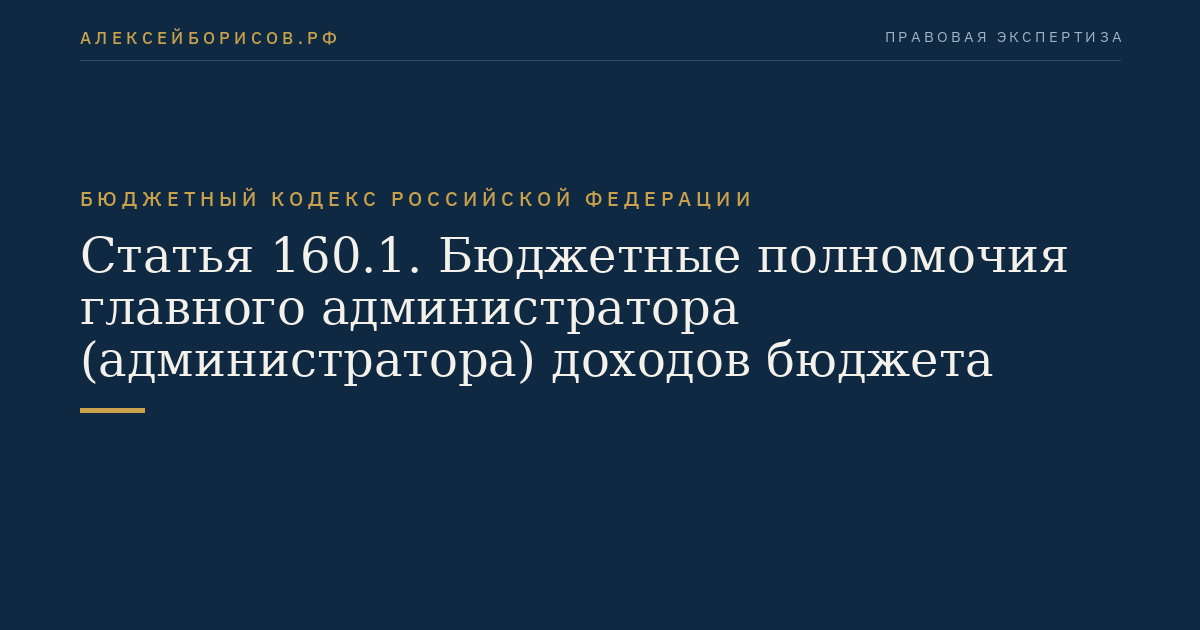 Статья 160.1. Бюджетные полномочия главного администратора (администратора) доходов бюджета