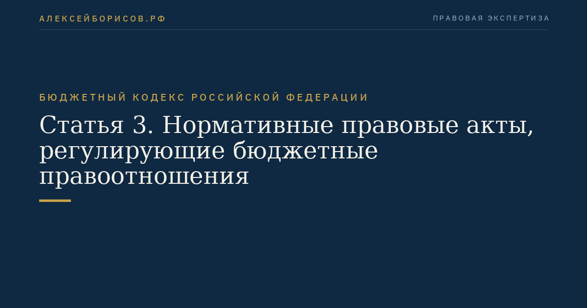 Статья 3. Нормативные правовые акты, регулирующие бюджетные правоотношения