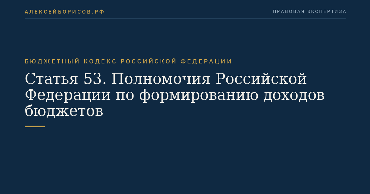 Статья 53. Полномочия Российской Федерации по формированию доходов бюджетов