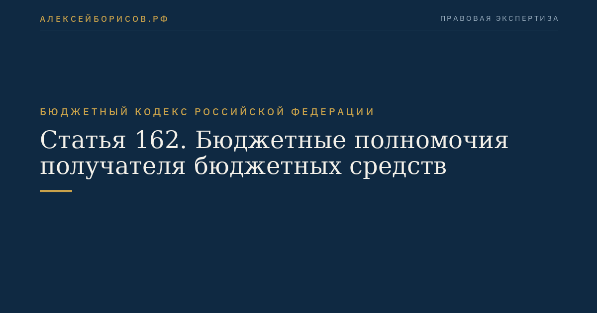 Статья 162. Бюджетные полномочия получателя бюджетных средств