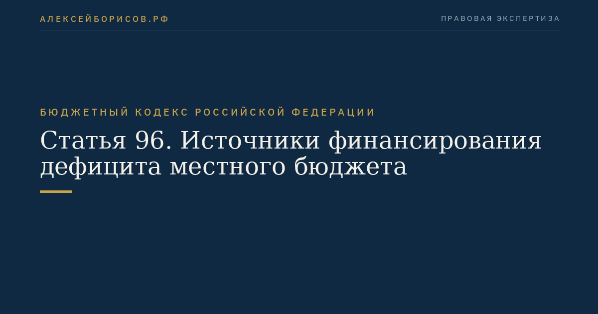 Статья 96. Источники финансирования дефицита местного бюджета