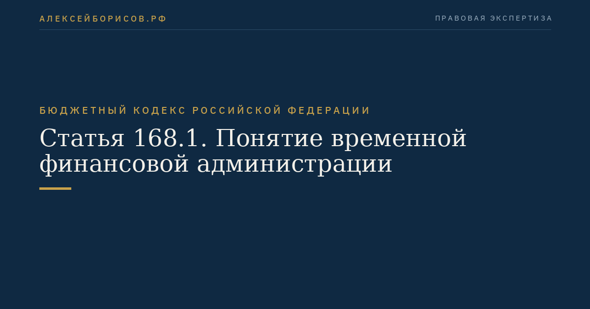 Статья 168.1. Понятие временной финансовой администрации
