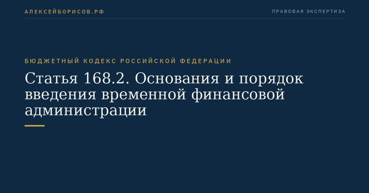 Статья 168.2. Основания и порядок введения временной финансовой администрации