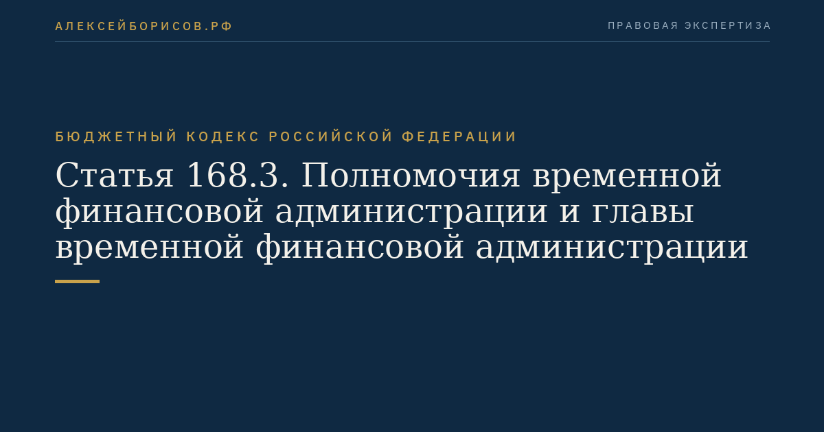 Статья 168.3. Полномочия временной финансовой администрации и главы временной финансовой администрации