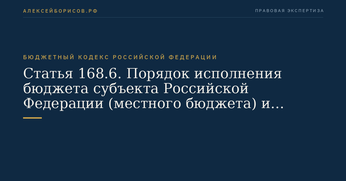 Статья 168.6. Порядок исполнения бюджета субъекта Российской Федерации (местного бюджета) и осуществления контроля за его исполнением при введении временной финансовой администрации